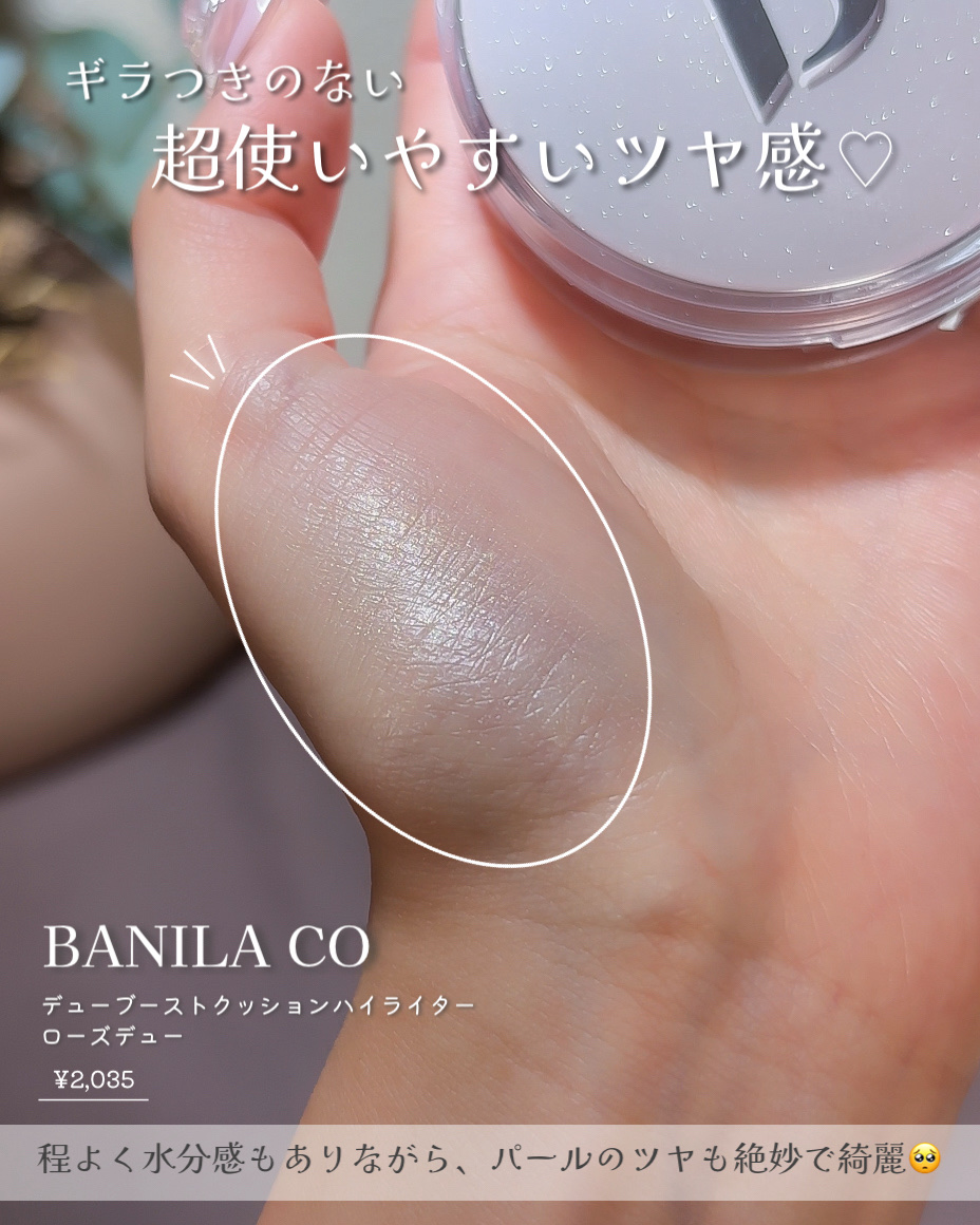 デューブーストクッションハイライター/BANILA CO/リキッドハイライトを使ったクチコミ（3枚目）