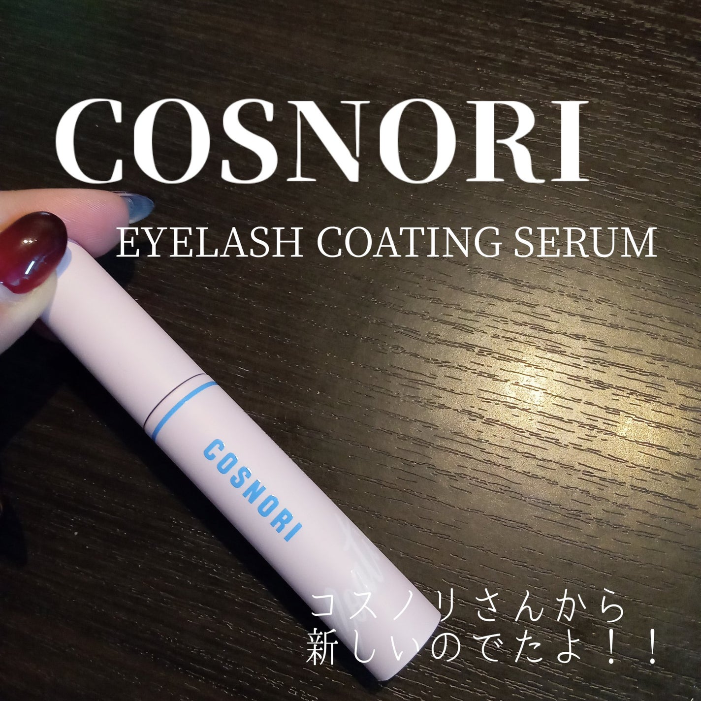 アイラッシュコーティングセラム/COSNORI/まつげ美容液を使ったクチコミ(1枚目)