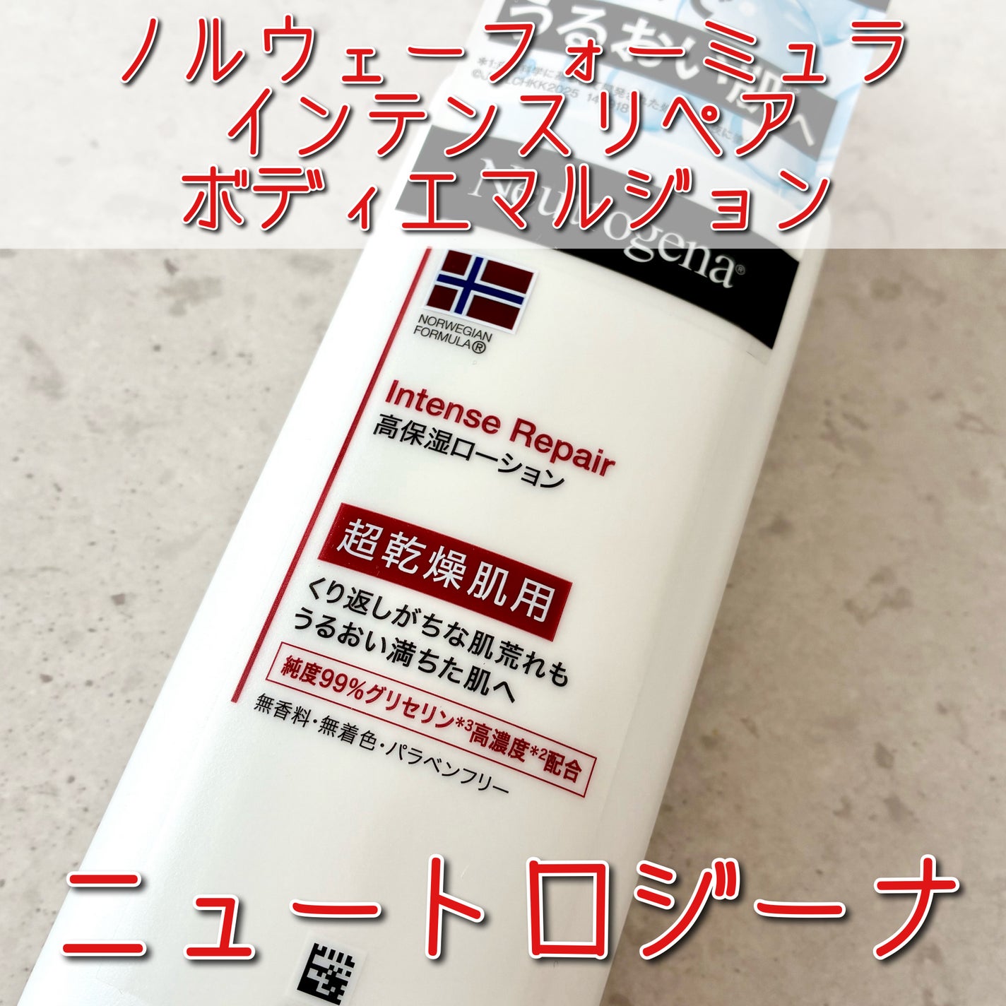 ノルウェー フォーミュラ インテンスリペア ボディ エマルジョン/Neutrogena/ボディローションを使ったクチコミ(1枚目)