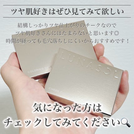 ルナソル カラーリングシアーチークス(グロウ)/LUNASOL/パウダーチークを使ったクチコミ(8枚目)
