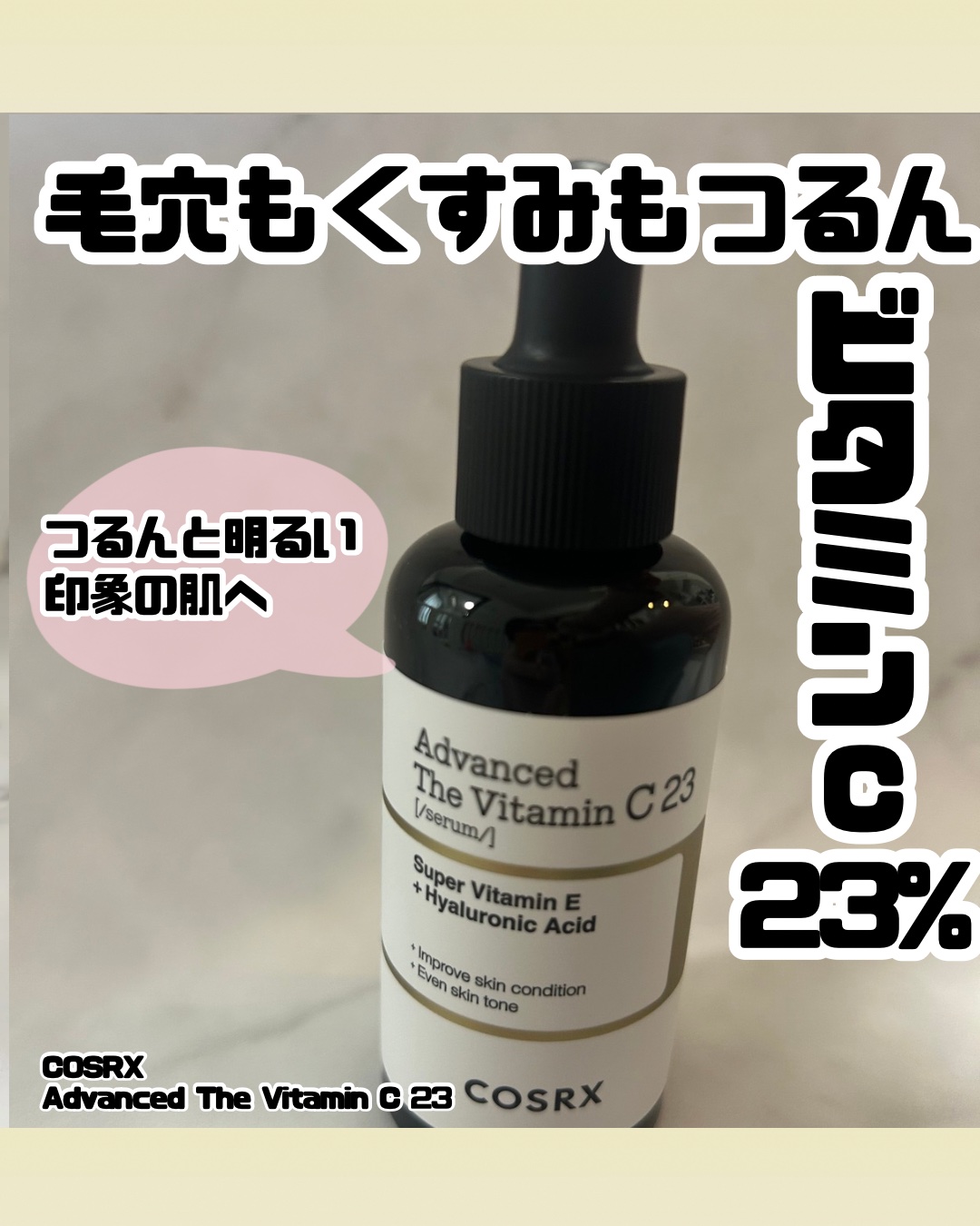 RXアドバンスド ザ・ビタミンC23セラム/COSRX/美容液を使ったクチコミ（1枚目）