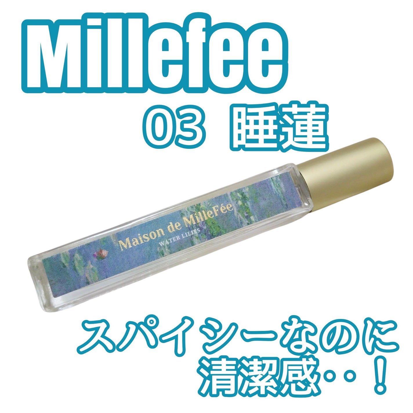 Maison de MilleFée 絵画フレグランス 03 睡蓮/MilleFée/香水(その他)を使ったクチコミ(1枚目)