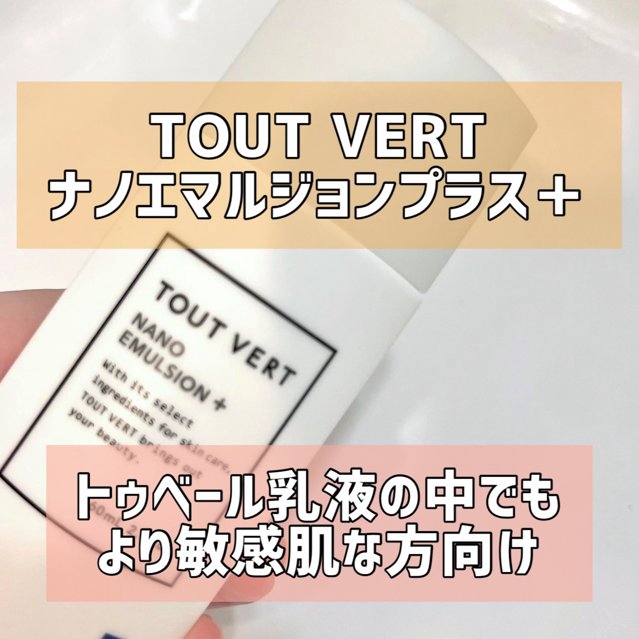 TOUT VERT ナノエマルジョン プラスのクチコミ「ナノエマルジョン3種類＋セラミドミルク1種類全て使用経験あり。

①ナノエマルジョン ディープ.....」（1枚目）