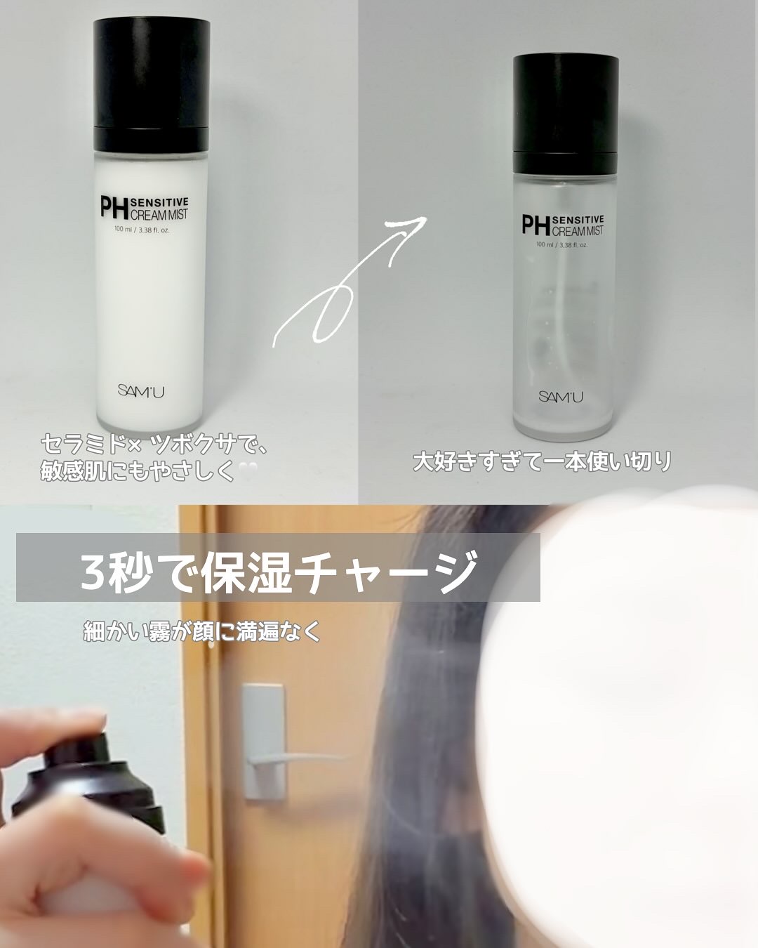 PHセンシティブクリームミスト/SAM'U/ミスト状化粧水を使ったクチコミ（2枚目）