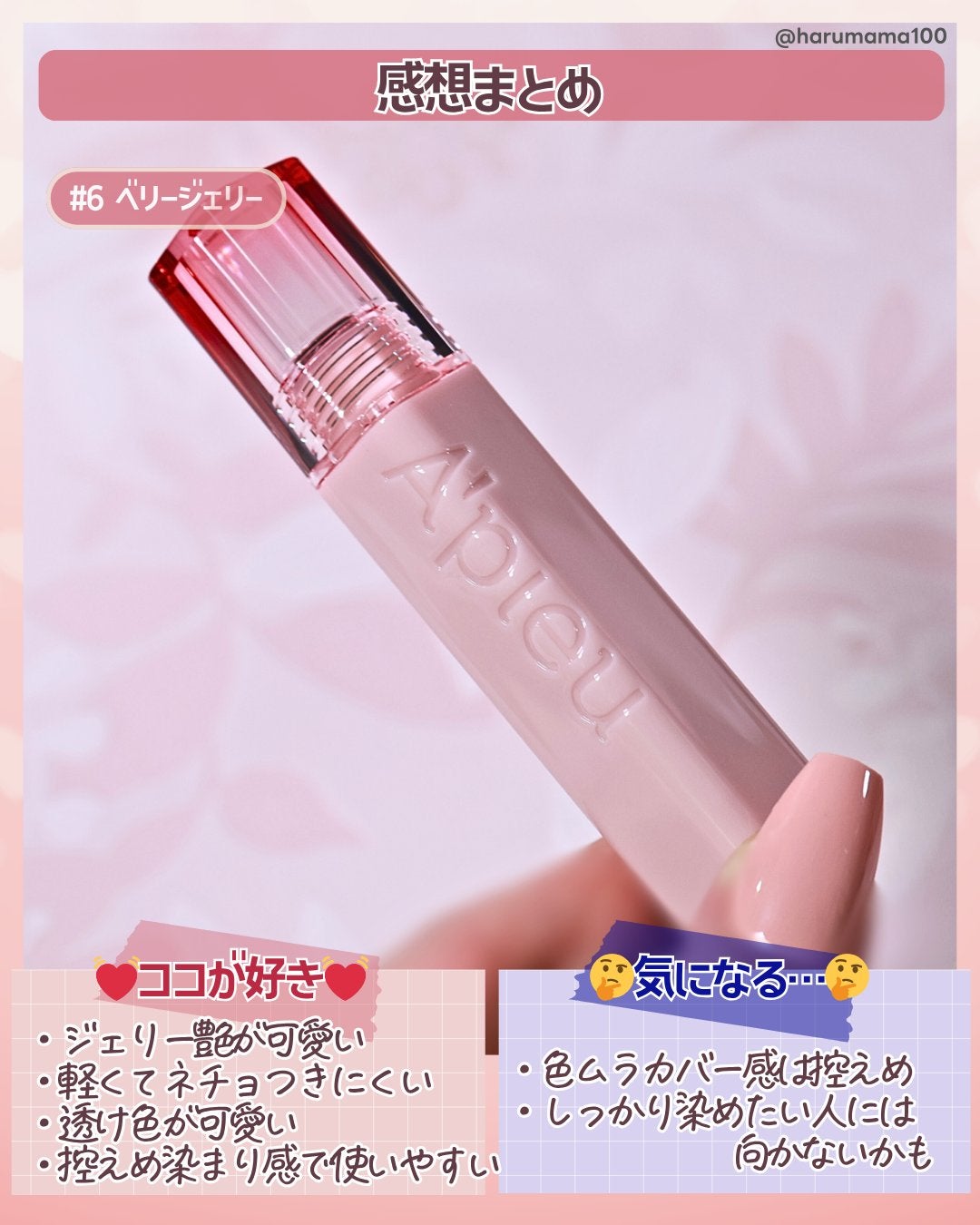 アピュー ジューシーパン ジェリーティント/A’pieu/リップティントを使ったクチコミ(6枚目)