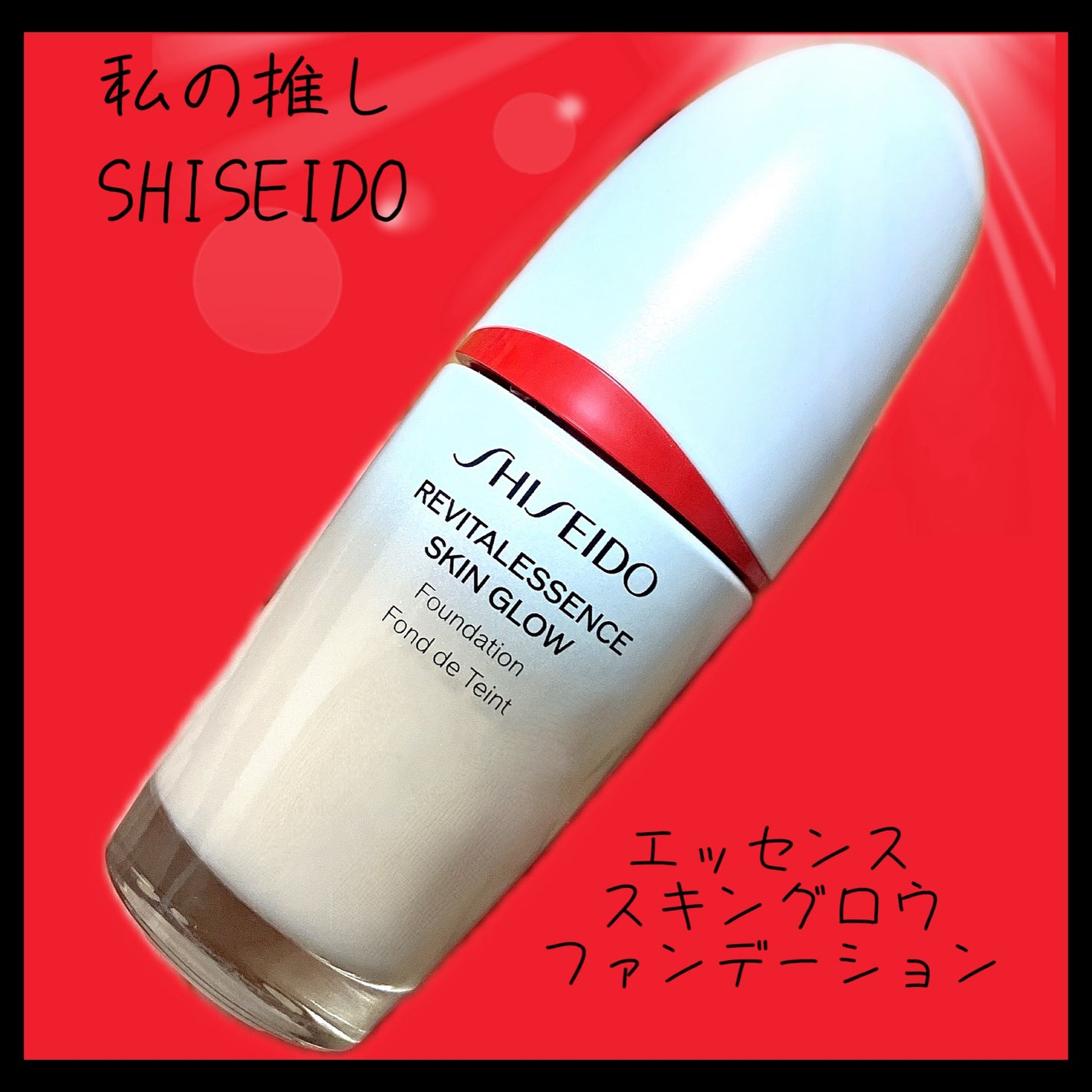 エッセンス スキングロウ ファンデーション/SHISEIDO/リキッドファンデーションを使ったクチコミ(1枚目)
