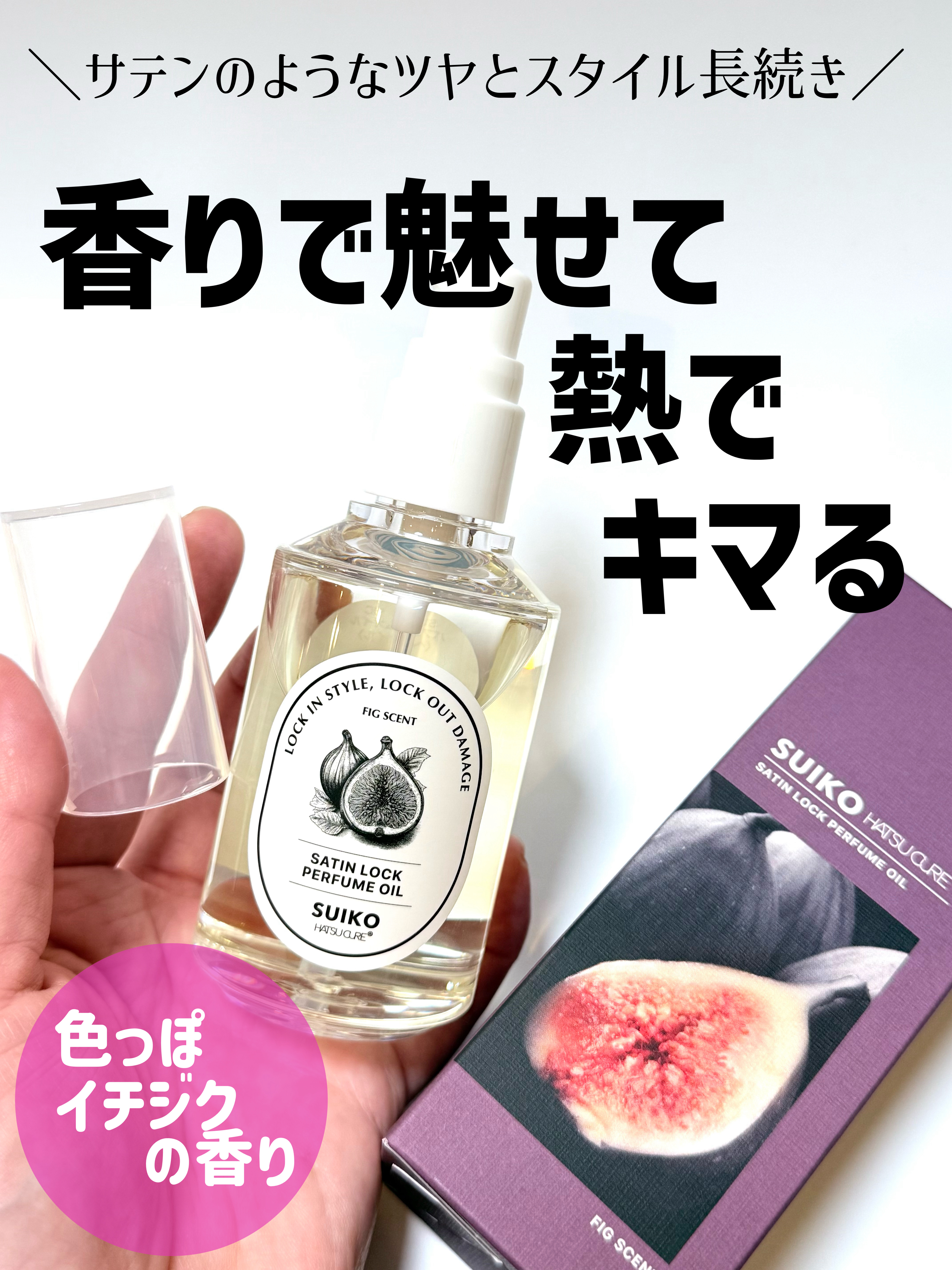 SUIKO パフュームオイル〈ヘアオイル〉/SUIKO HATSUCURE/ヘアオイルを使ったクチコミ（1枚目）