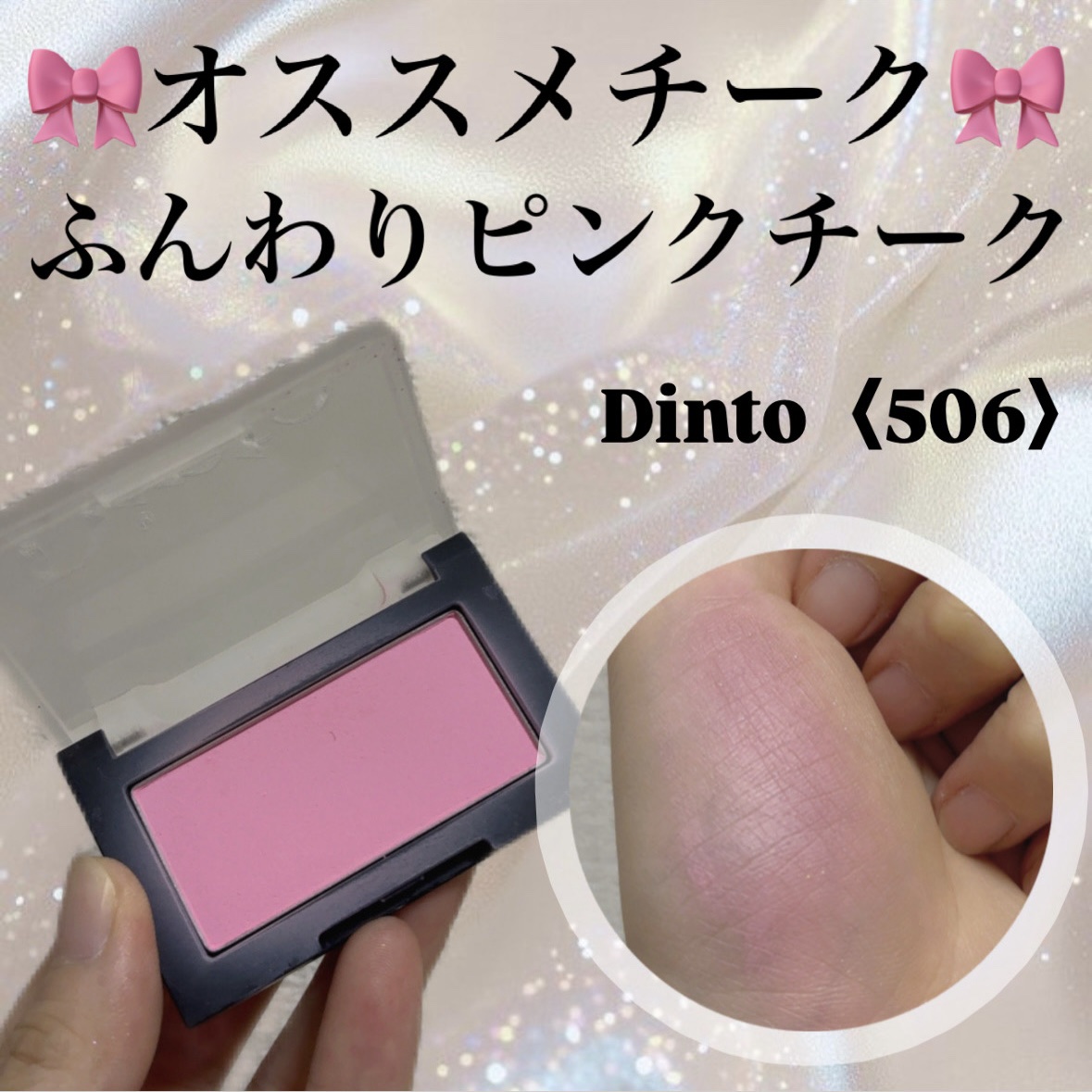 ブラーフィニシュブラッシャー 506 ドリーミーワイルド/Dinto/パウダーチークを使ったクチコミ（1枚目）