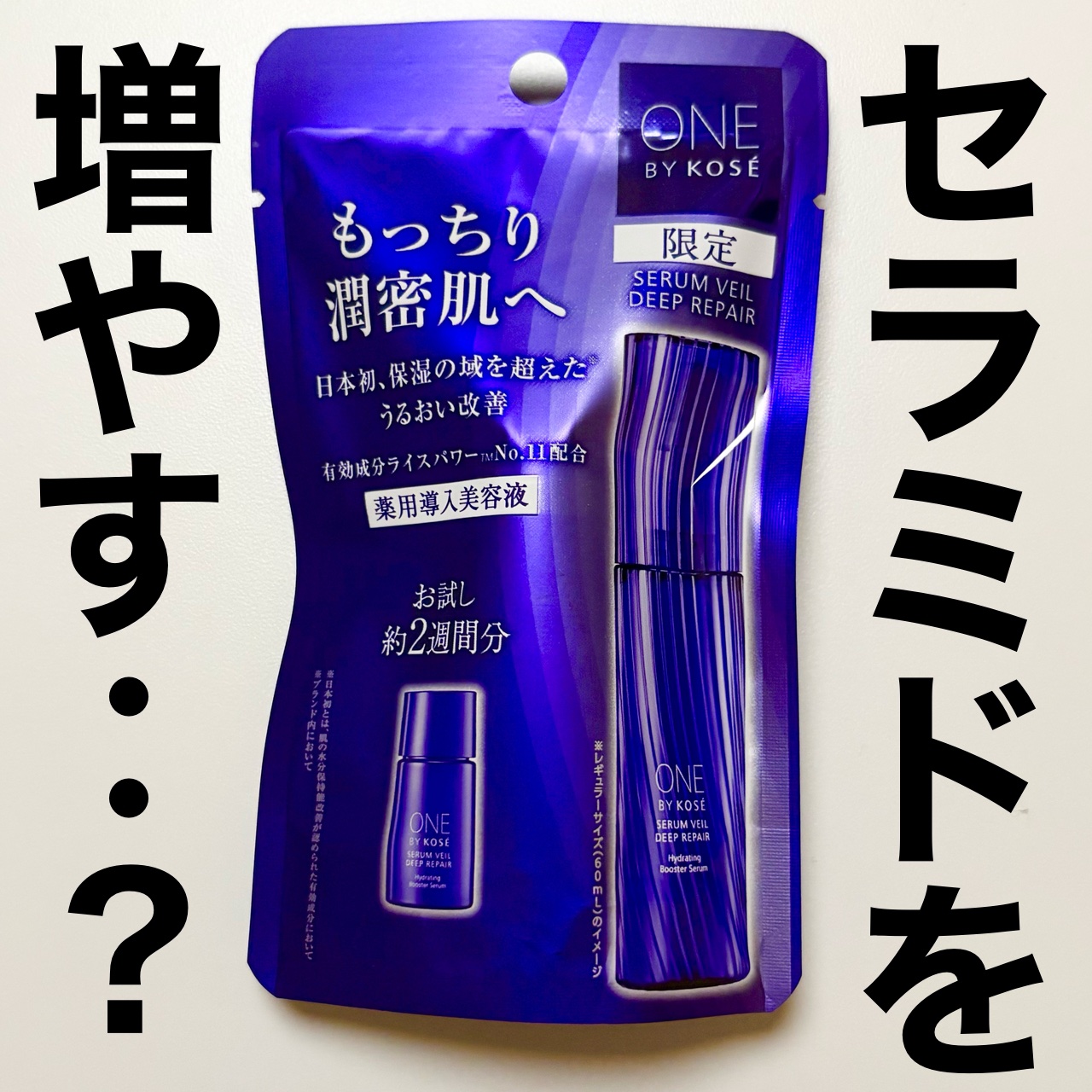 セラムヴェール ディープリペア 14mL/ONE BY KOSE/美容液を使ったクチコミ（1枚目）