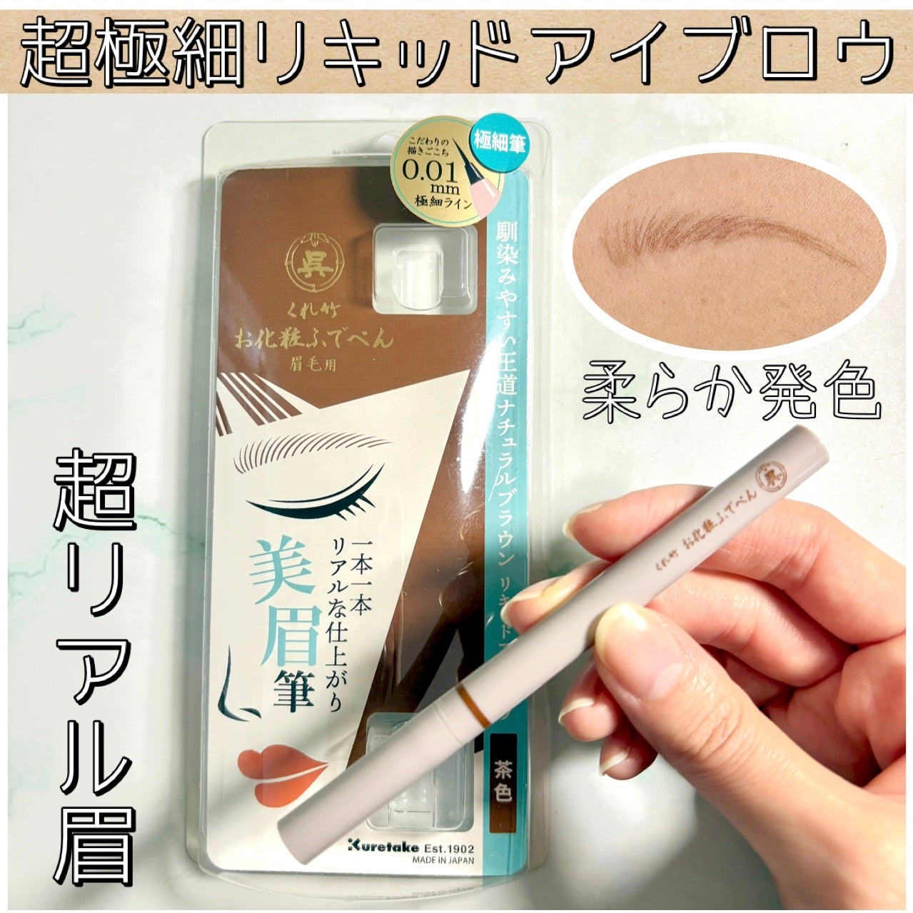 くれ竹 お化粧ふでぺん 眉毛用 毛筆極細/くれ竹 /リキッドアイブロウを使ったクチコミ(1枚目)