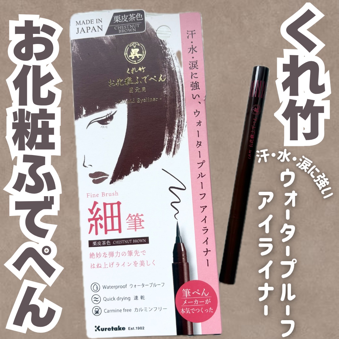 お化粧ふでぺん 目元用 細筆/くれ竹 /リキッドアイライナーを使ったクチコミ（1枚目）