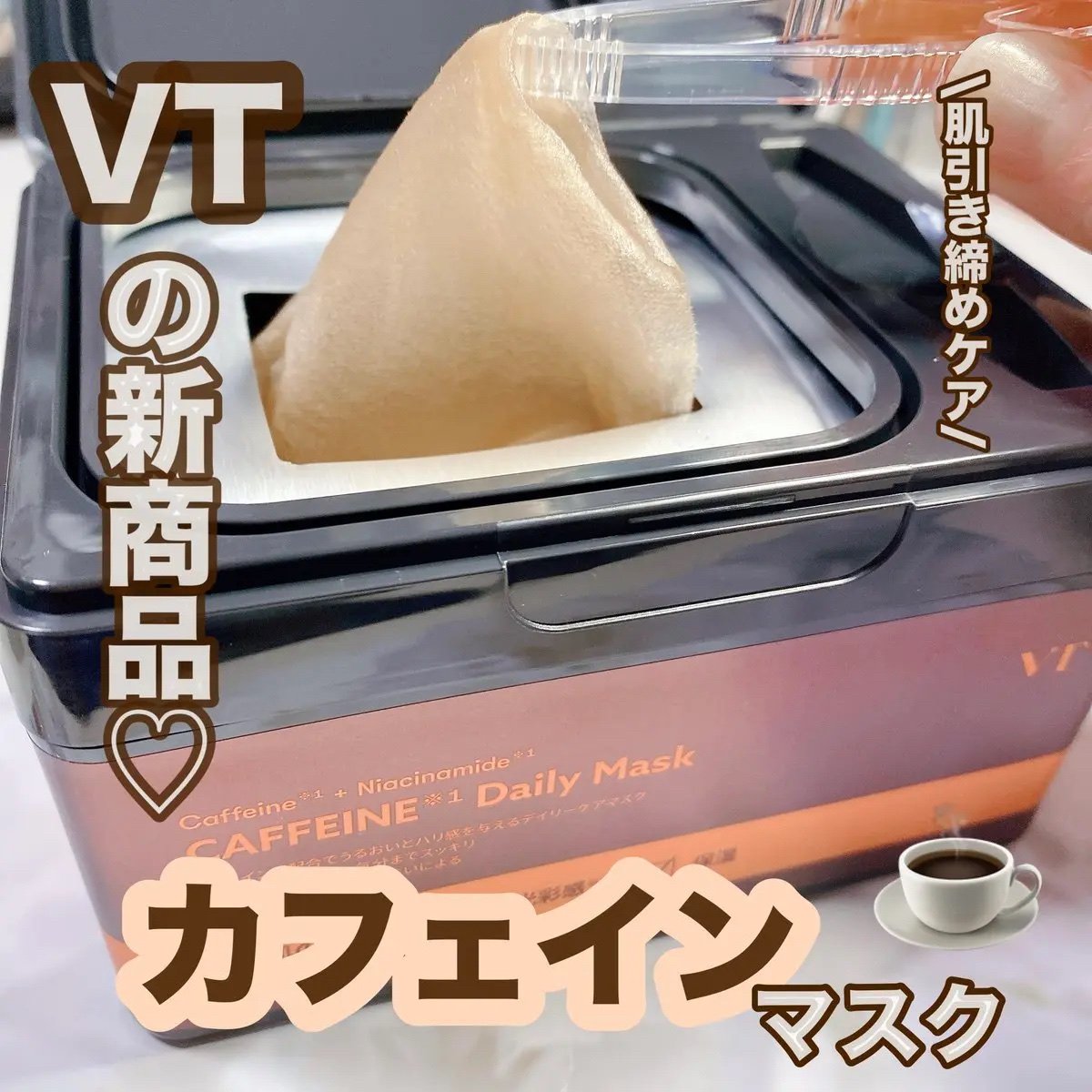 カフェインデイリーマスク/VT/シートマスク・パックを使ったクチコミ（1枚目）