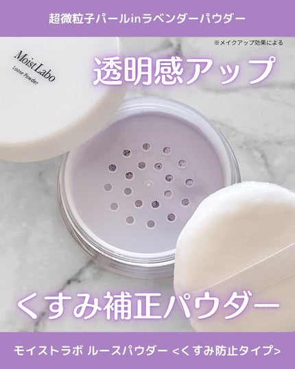 モイストラボ ルースパウダー〈くすみ防止タイプ〉/Moist Labo/ルースパウダーを使ったクチコミ(1枚目)