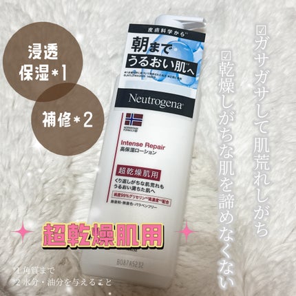 ノルウェー フォーミュラ インテンスリペア ボディ エマルジョン/Neutrogena/ボディローションを使ったクチコミ(1枚目)