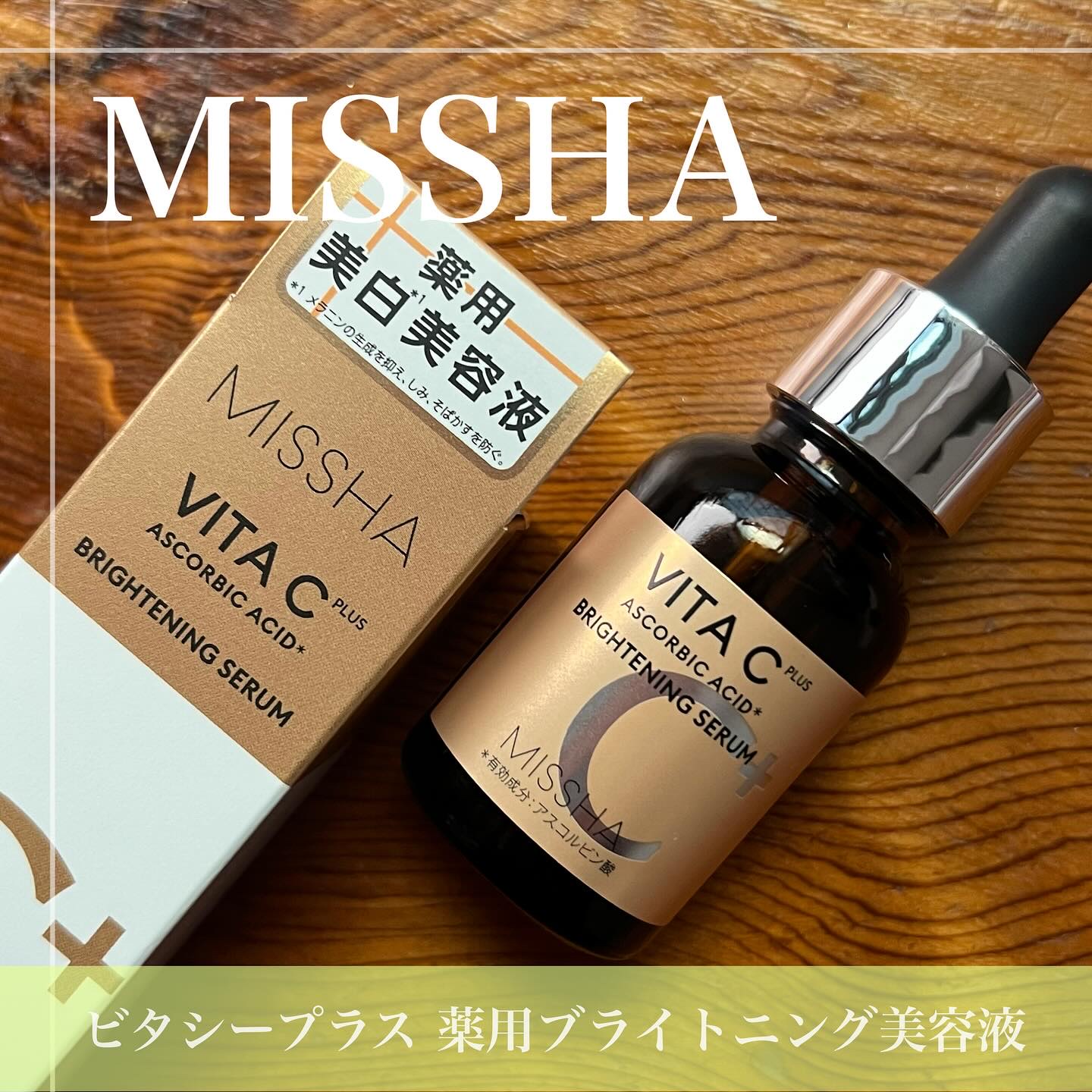 ビタシープラス 化粧水/MISSHA/化粧水を使ったクチコミ（1枚目）