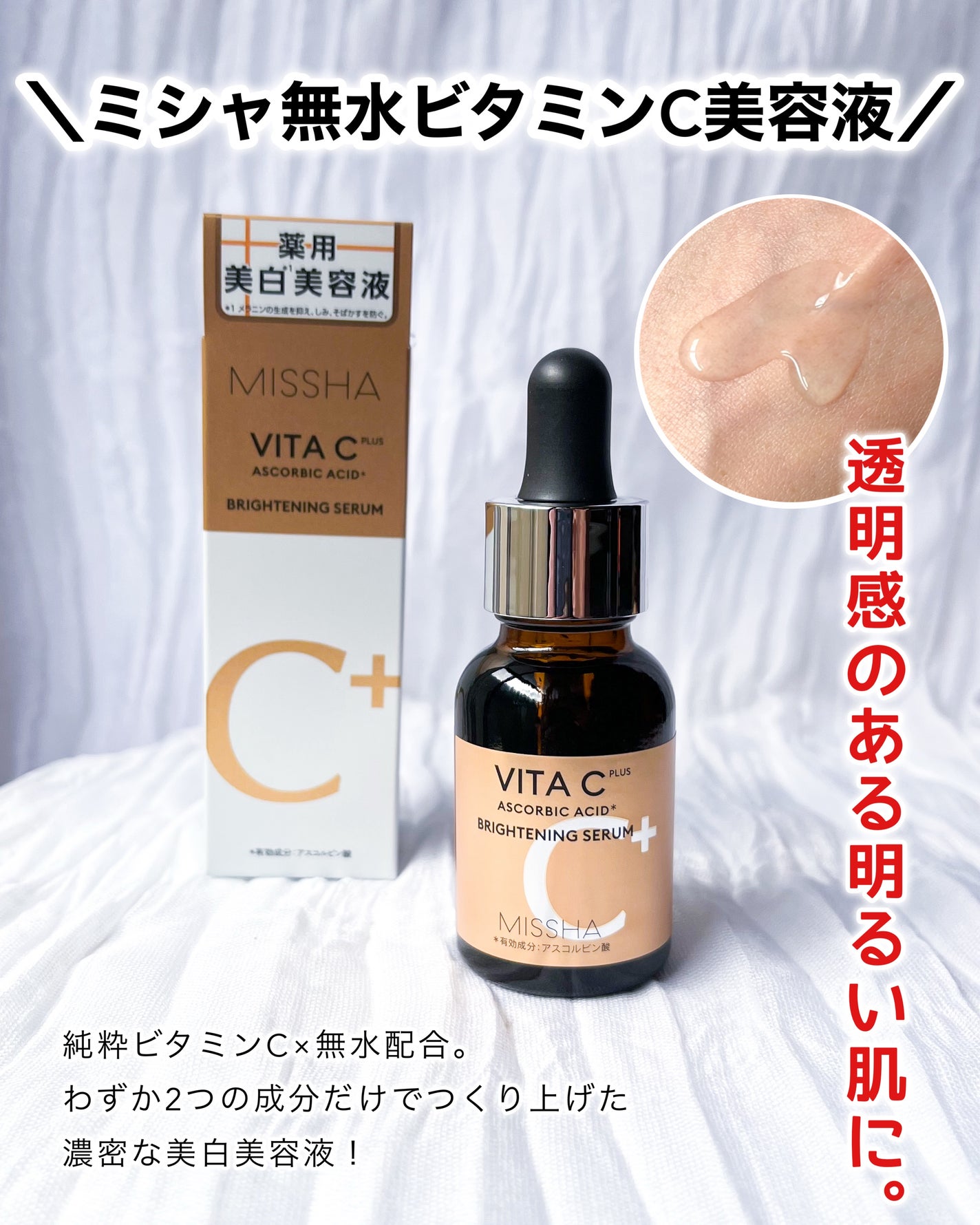 ミシャ ビタシープラス 薬用ブライトニング美容液/MISSHA/美容液を使ったクチコミ(1枚目)