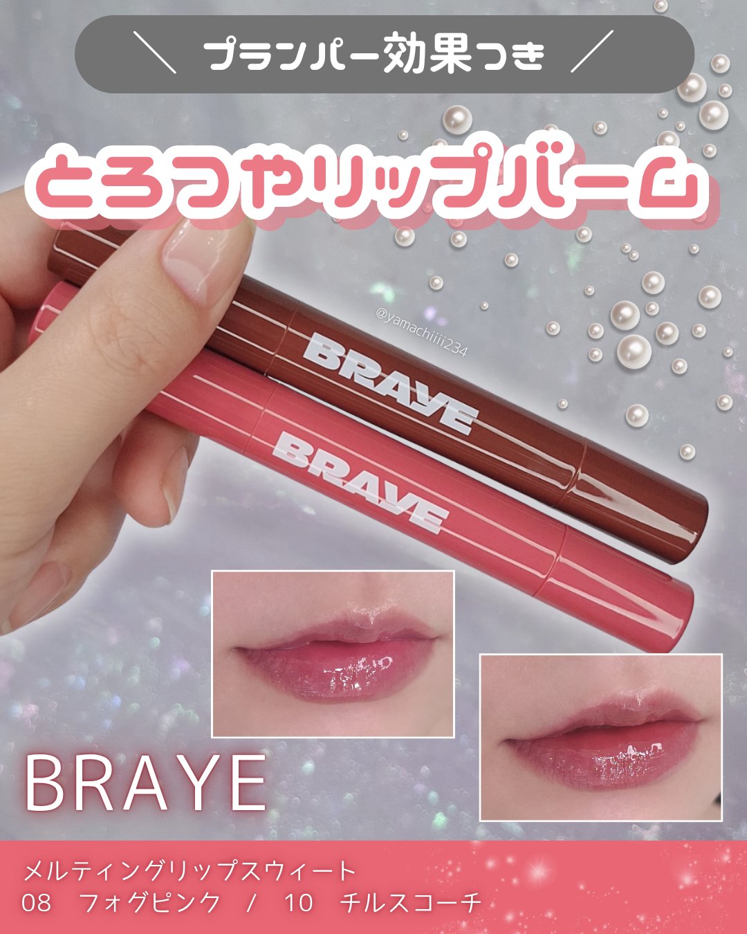 🌿とろけるプランパーリップバーム💫ブルベカラー🌿

BRAYE
メルティングリップスウィート
08　フォグピンク
10　チルスコーチ
1,650円(参考価格)
────────────

BRAYE様から商品提供を頂きました💫

☑