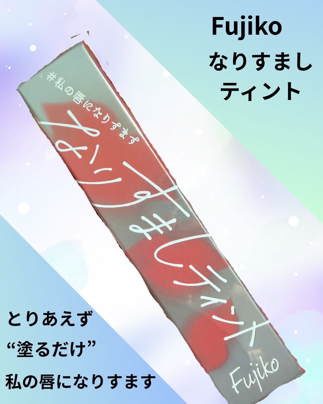 なりすましティント/Fujiko/リップティントを使ったクチコミ(1枚目)