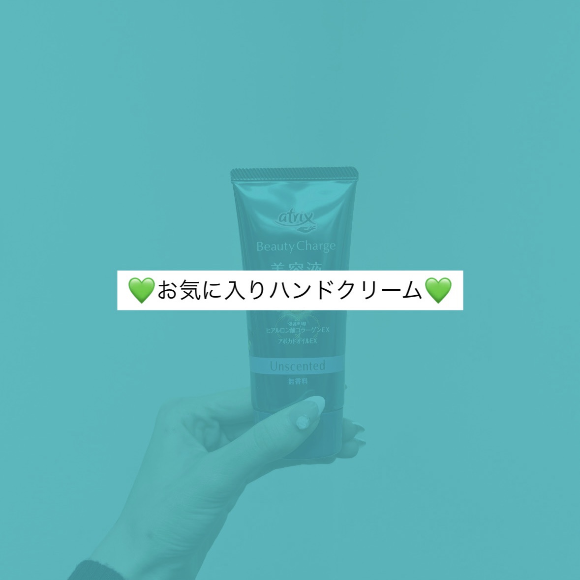 ビューティーチャージ 無香料/アトリックス/ハンドクリームを使ったクチコミ（1枚目）