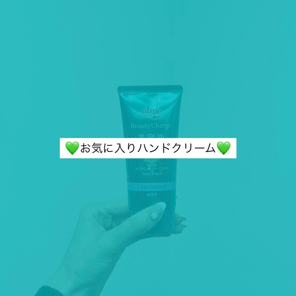 ビューティーチャージ 無香料/アトリックス/ハンドクリームを使ったクチコミ(1枚目)