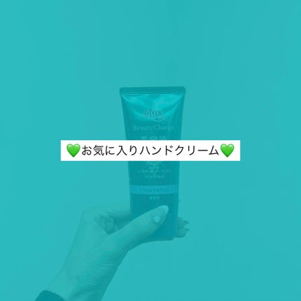 ビューティーチャージ 無香料/アトリックス/ハンドクリームを使ったクチコミ(1枚目)