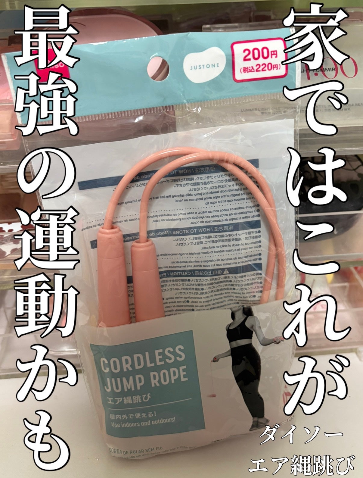 エア縄跳び/DAISO/その他フィットネスを使ったクチコミ(1枚目)