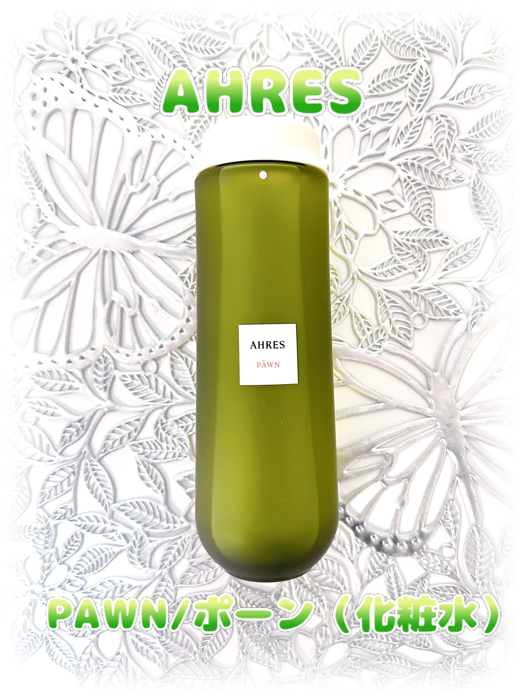 PÅWN/アーレス/化粧水を使ったクチコミ（1枚目）