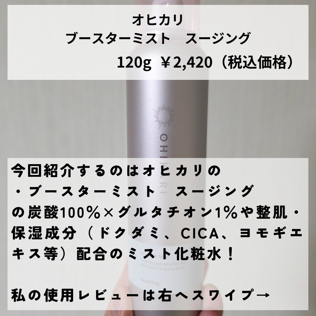 ブースターミスト スージング/OHIKARI/ミスト状化粧水を使ったクチコミ（2枚目）