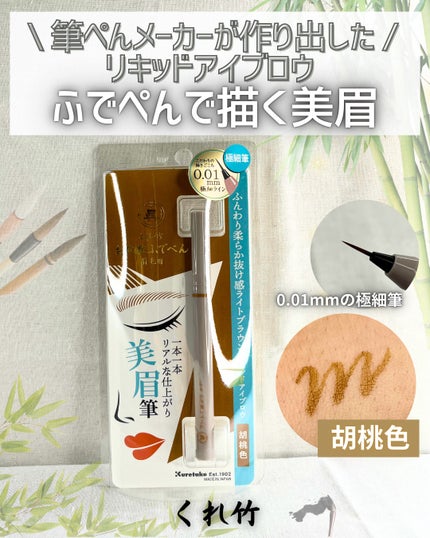 くれ竹 お化粧ふでぺん 眉毛用 毛筆極細/くれ竹 /リキッドアイブロウを使ったクチコミ(1枚目)