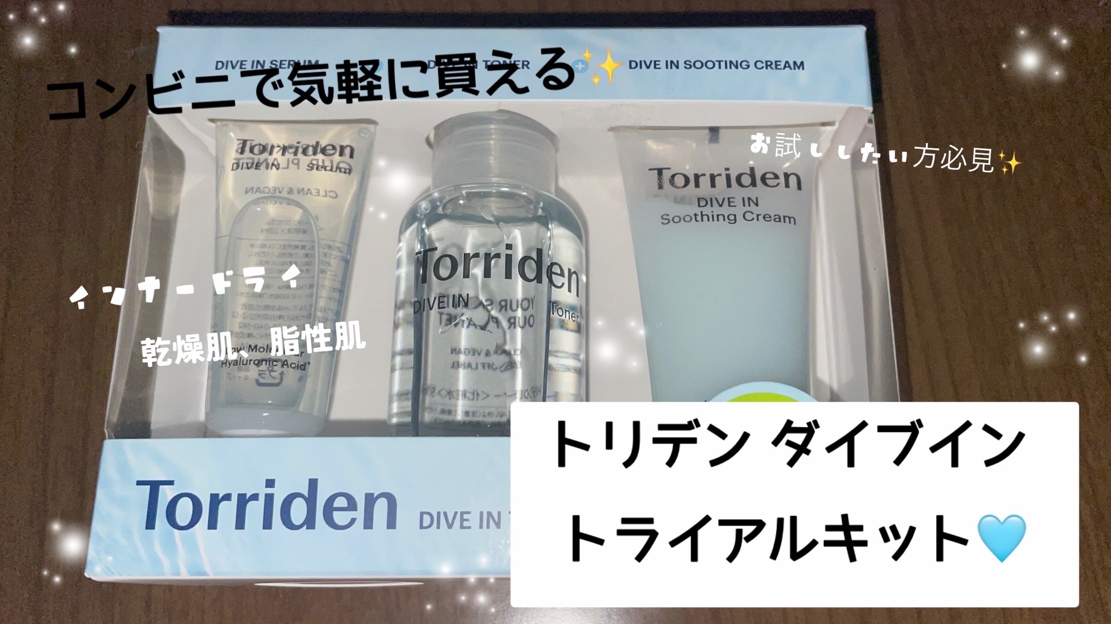 トリデン ダイブイン トライアルキット/Torriden/その他スキンケアを使ったクチコミ（1枚目）