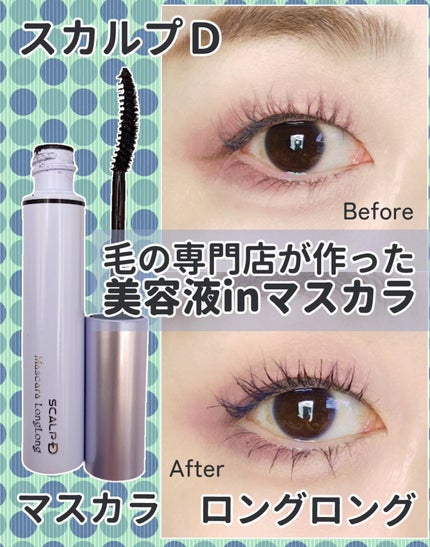 スカルプD マスカラ ロングロング/アンファー(スカルプD)/マスカラを使ったクチコミ(1枚目)