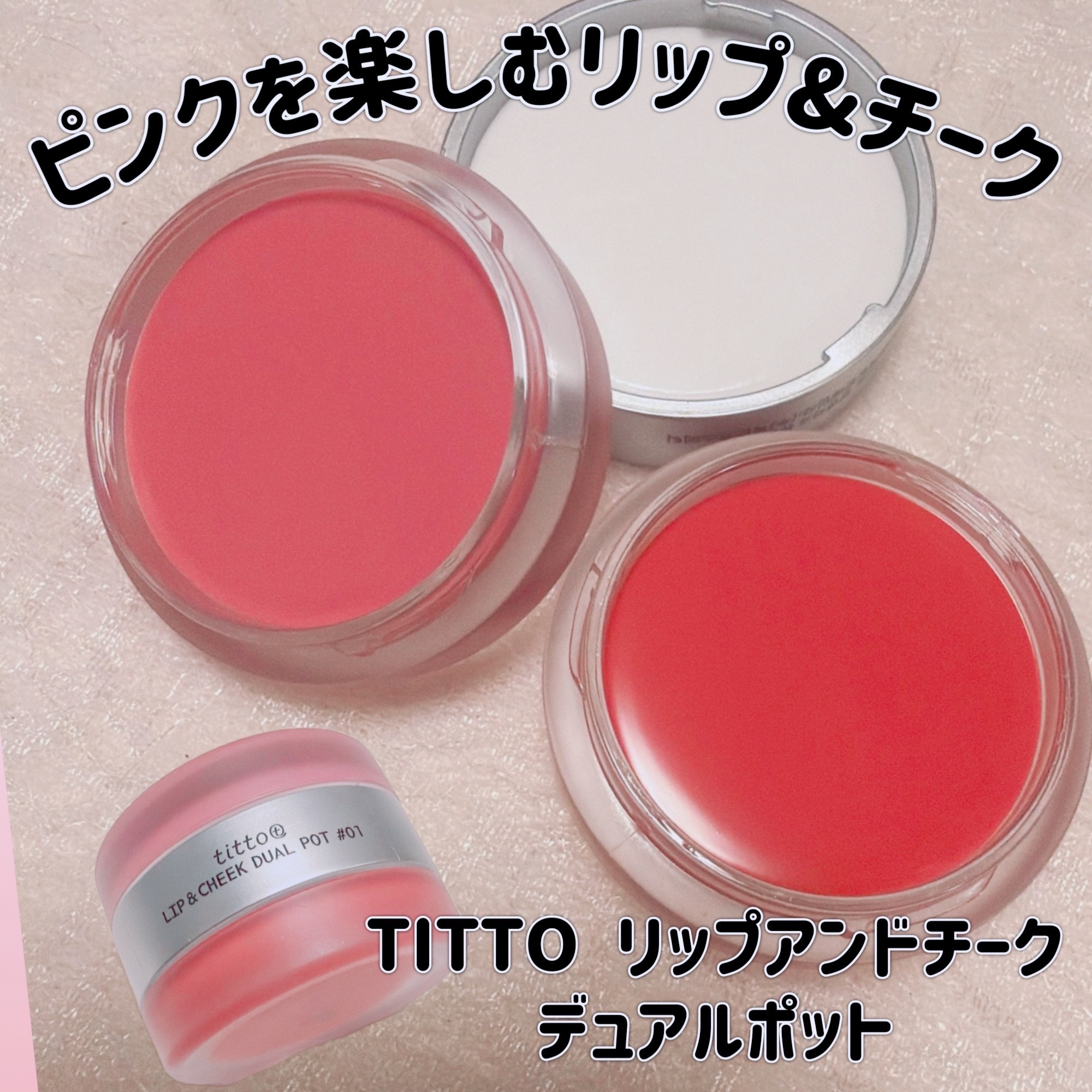 titto リップアンドチークデュアルポットのクチコミ「#PR #TITTO
＼ピンクを楽しむリップ&チーク／
【TITTO リップアンドチークデュア.....」（1枚目）