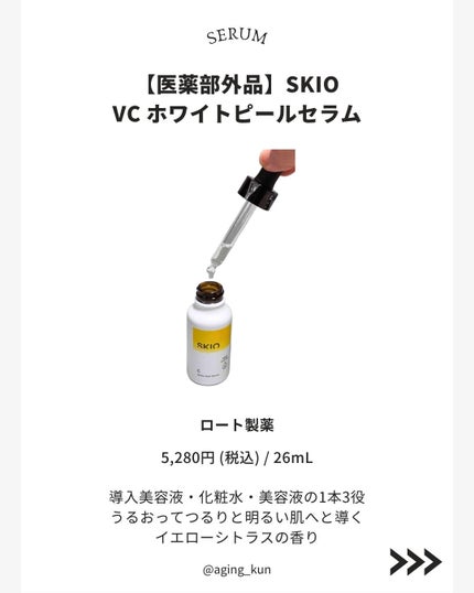 スキオVCホワイトピールセラム/SKIO/美容液を使ったクチコミ(2枚目)