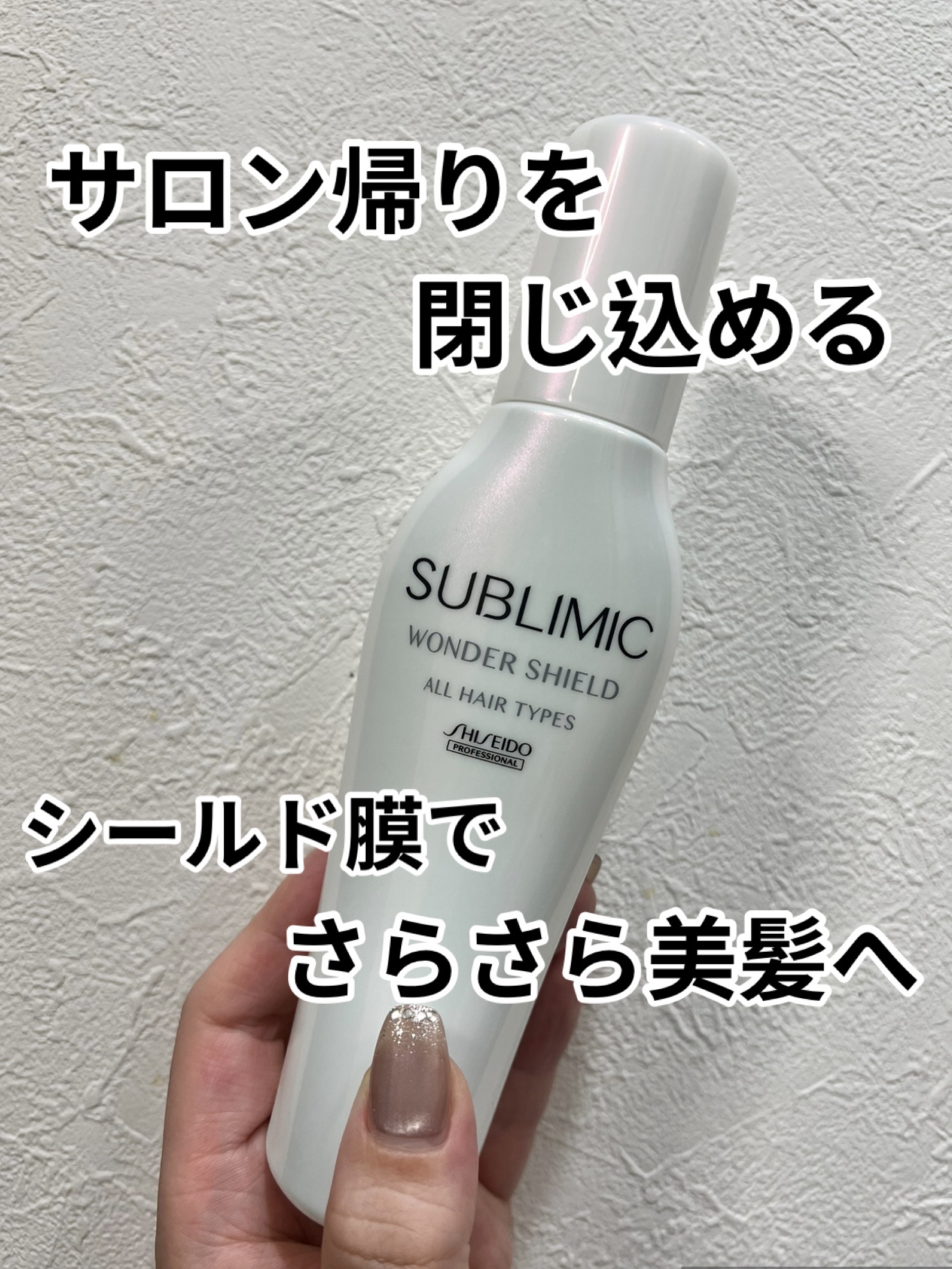 ワンダーシールド/サブリミック/アウトバストリートメントを使ったクチコミ（1枚目）