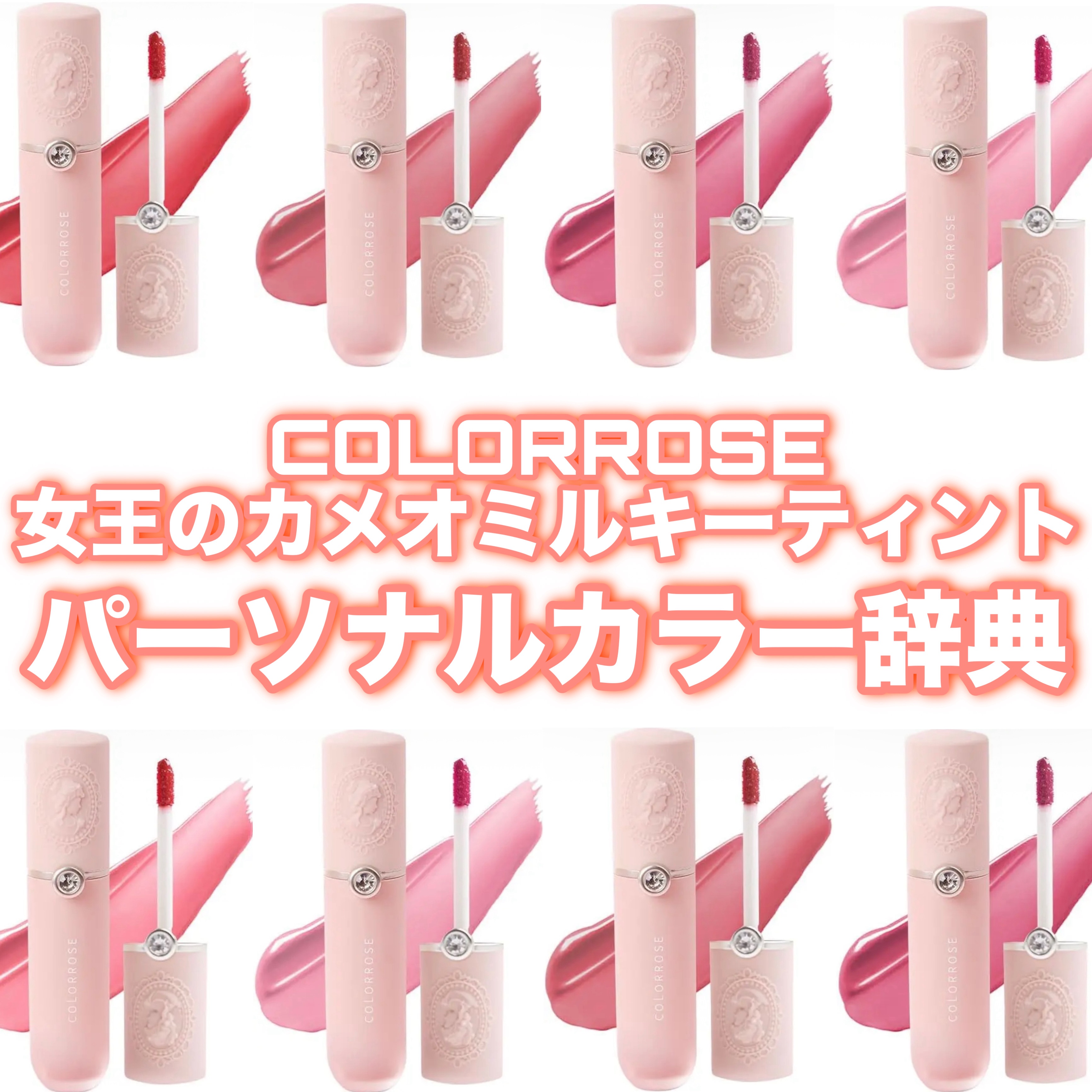 COLORROSE　女王のカメオミルキーティント /COLORROSE/口紅を使ったクチコミ（1枚目）