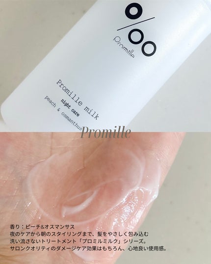 プロミルミルク/Promille/ヘアミルクを使ったクチコミ(5枚目)