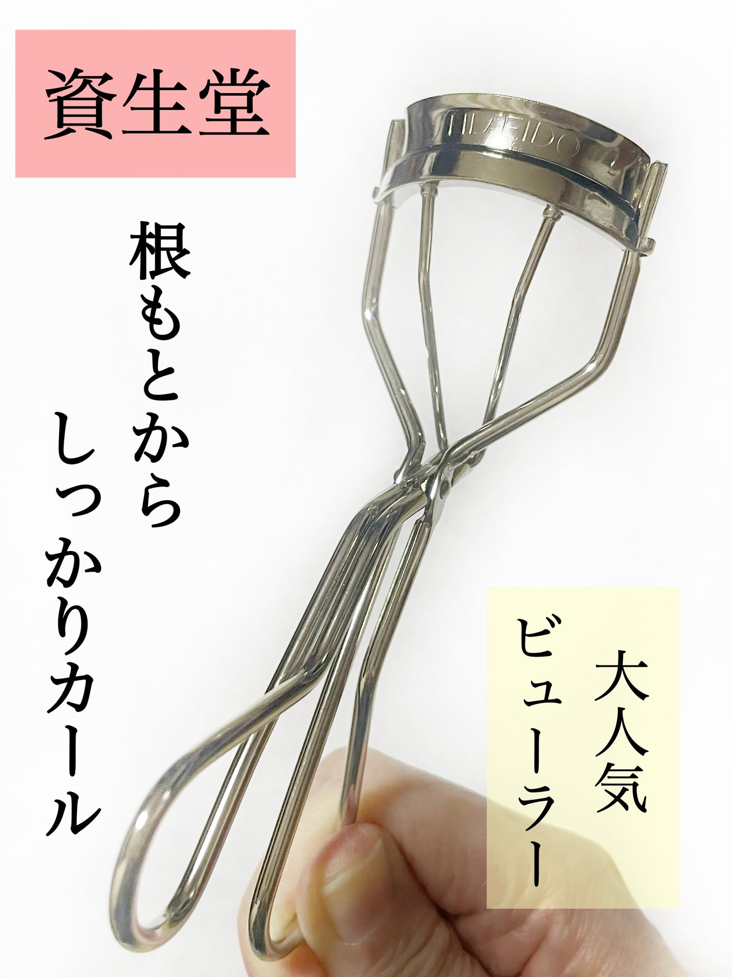 アイラッシュカーラー /SHISEIDO/ビューラーを使ったクチコミ(1枚目)