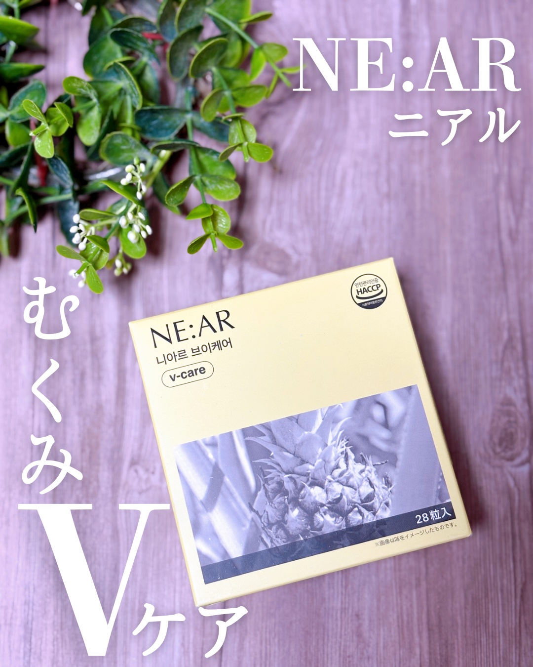 おいしい小顔キャンディー🍭
ℕ𝔼:𝔸ℝ 〝Vケア〟🥰

サボテンエキス配合でフェイスライン&むくみケア🌵
1日2錠を目安に美味しく食べられる😋

TWICEのサナ様がミューズとして活躍中の 韓国インナービューティーブランド ℕ�