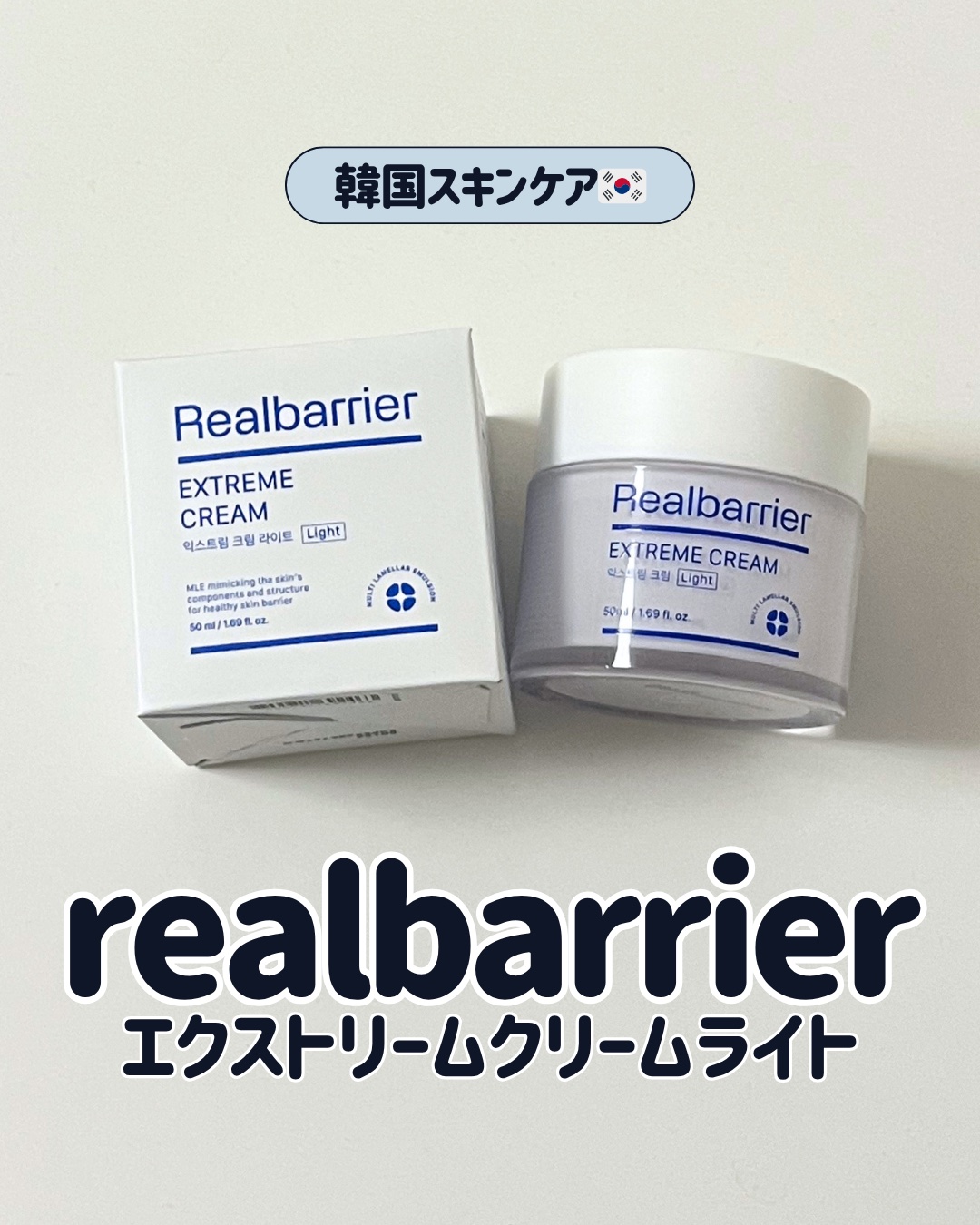 realbarrier
#エクストリームクリーム light

ソフトな生クリームタイプの水分クリーム💙

6種のヒアルロン酸が肌に素早く水分を伝達✨️
パンテノール成分がお肌の保水力を高め、乾燥解消にも役立つよ✍🏻!!

ベタつかない