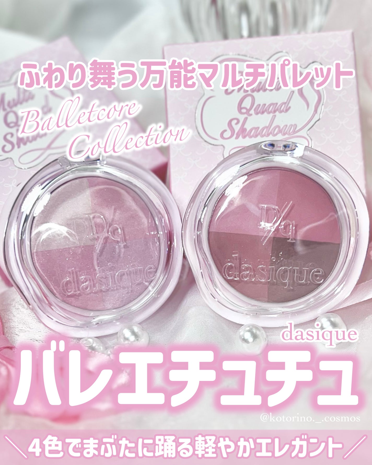 マルチクアッドシャドウ/dasique/パウダーアイシャドウを使ったクチコミ(1枚目)