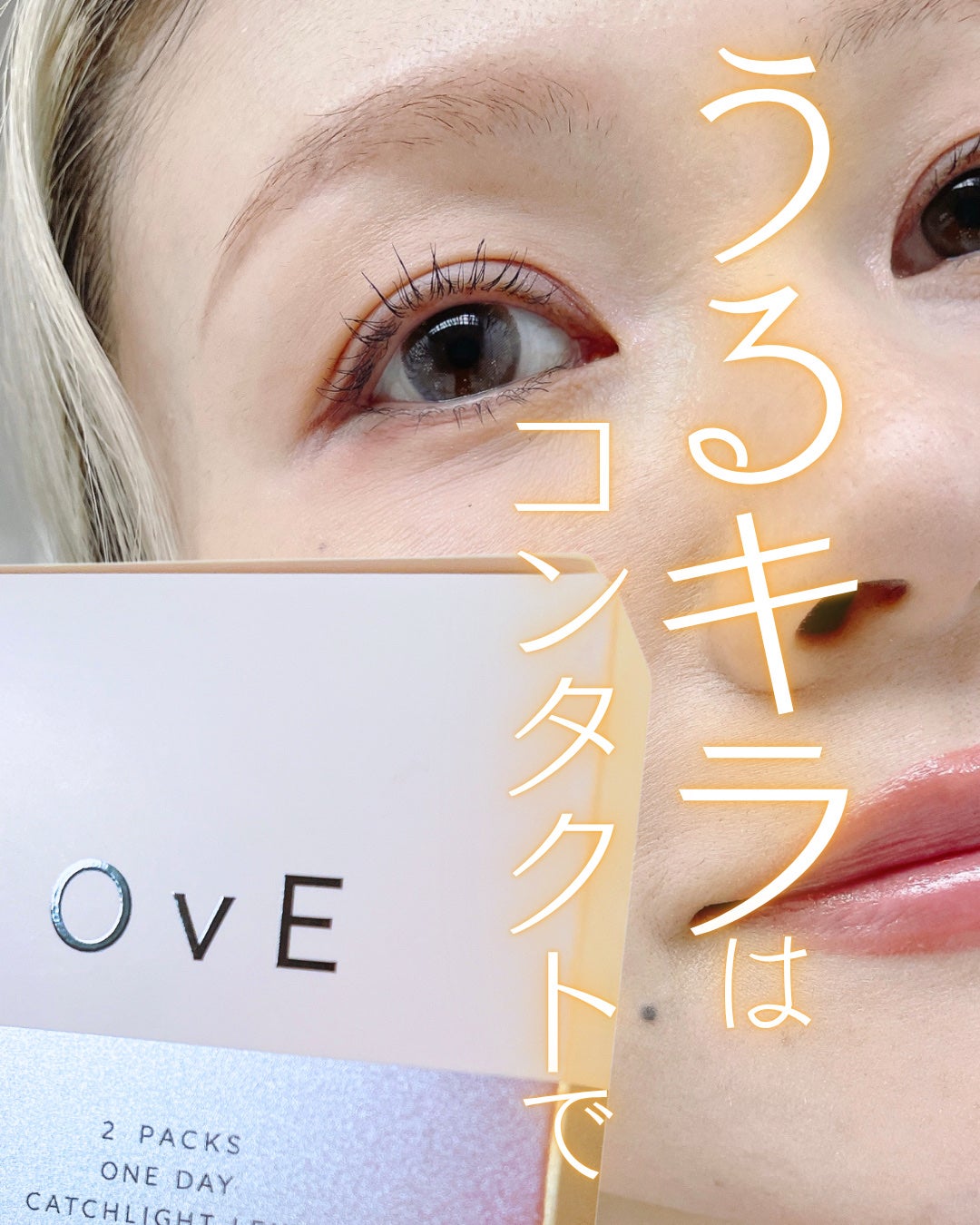 OvE(オヴィ) 1day/OvE/ワンデー(1DAY)カラコンを使ったクチコミ(1枚目)
