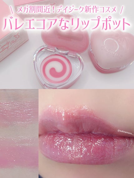 キャンディローリングポット/dasique/リップグロスを使ったクチコミ(1枚目)