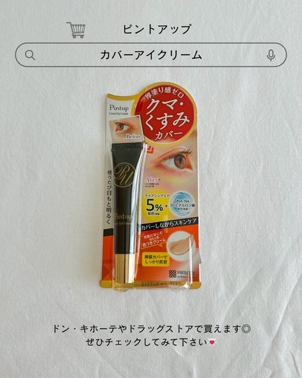 ピントアップ カバーアイクリーム 15g/美顔/化粧下地の画像