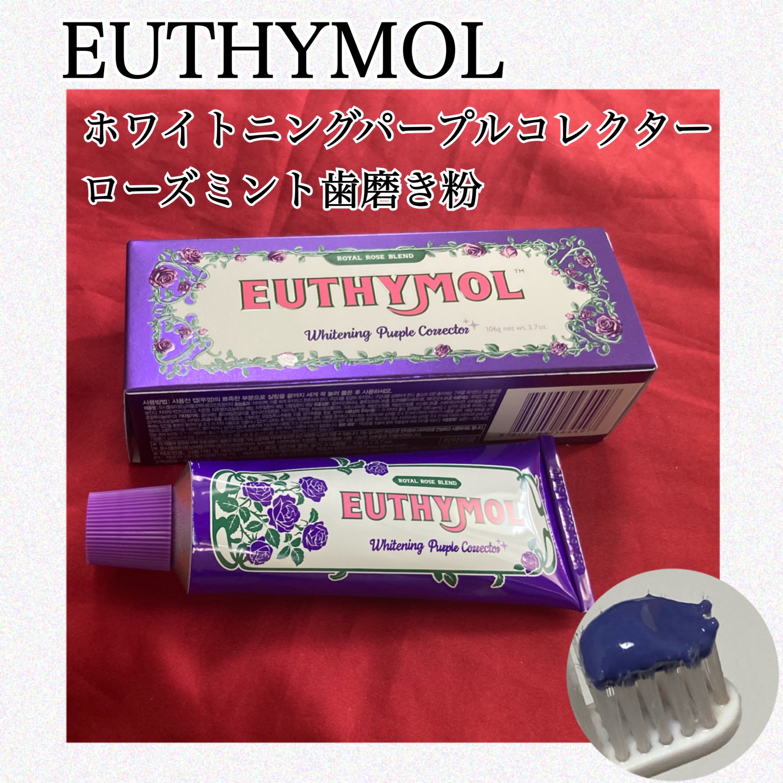 ホワイトニングパープルコレクター歯磨き粉 106ｇ/EUTHYMOL/その他を使ったクチコミ（1枚目）