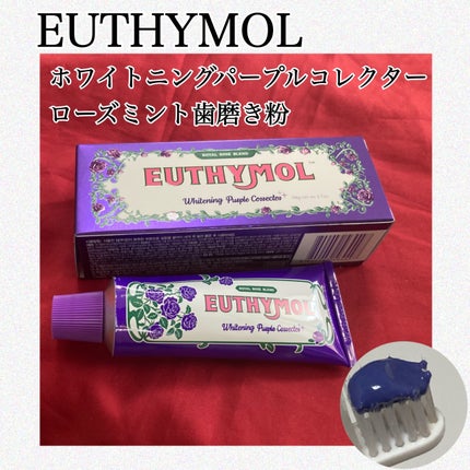 ホワイトニングパープルコレクター歯磨き粉/EUTHYMOL/その他を使ったクチコミ(1枚目)