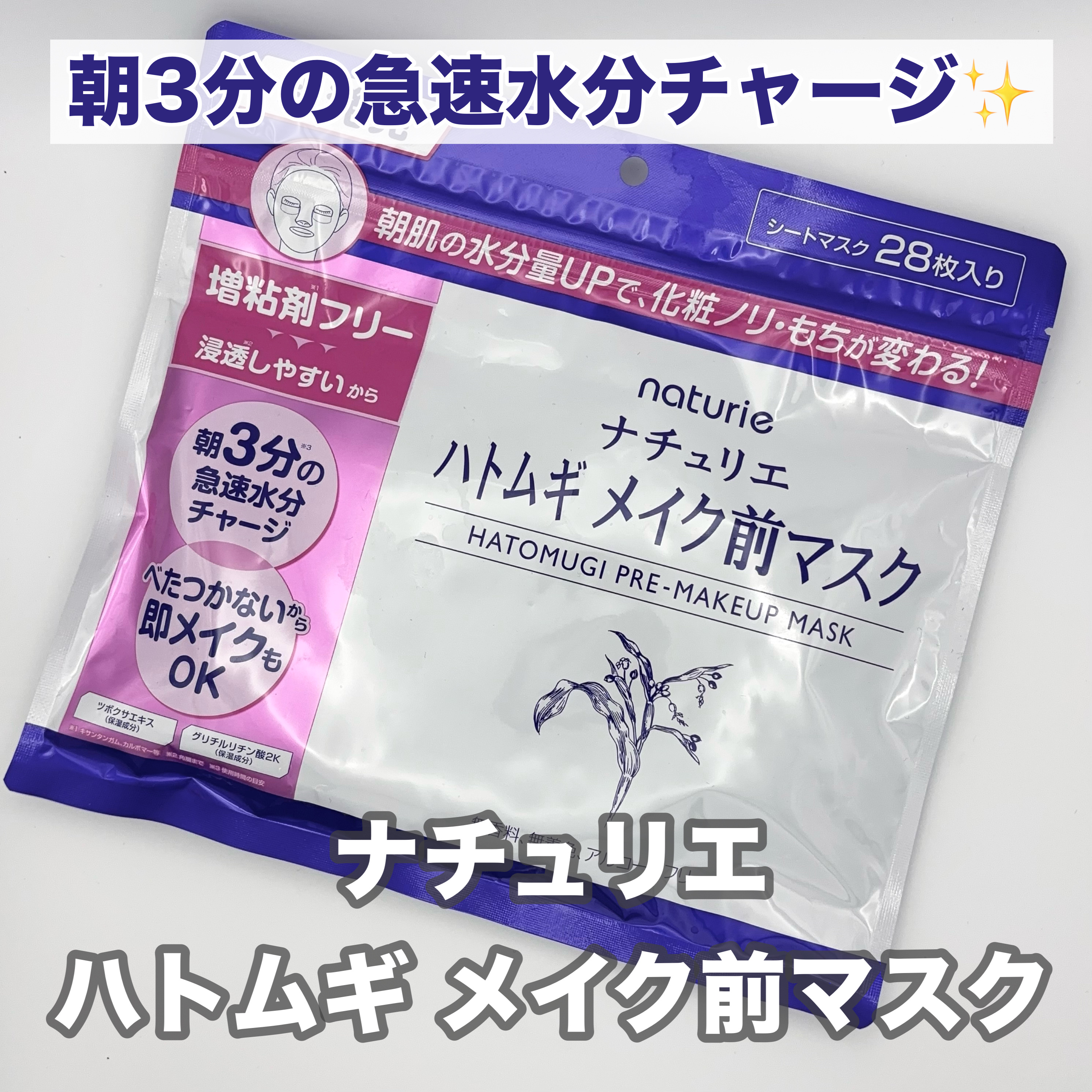 ハトムギ メイク前マスク/ナチュリエ/シートマスク・パックを使ったクチコミ（1枚目）