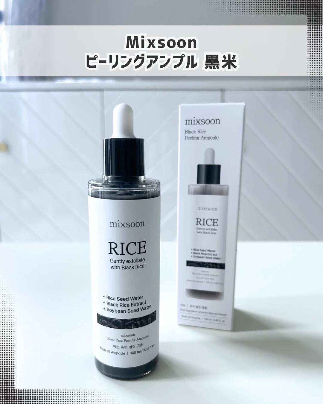 waco on LIPS 「Mixsoonピーリングアンプル黒米黒米由来のうるおいを感じる..」(1枚目)