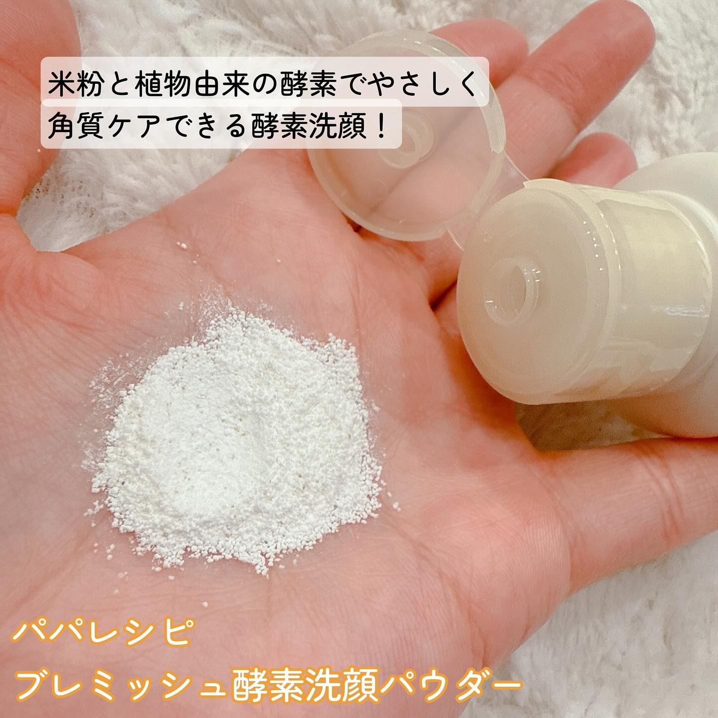 ブレミッシュ 酵素 洗顔パウダー/PAPA RECIPE/洗顔パウダーを使ったクチコミ（2枚目）