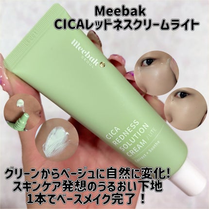 CICAクリームライト/Meebak/化粧下地を使ったクチコミ(1枚目)