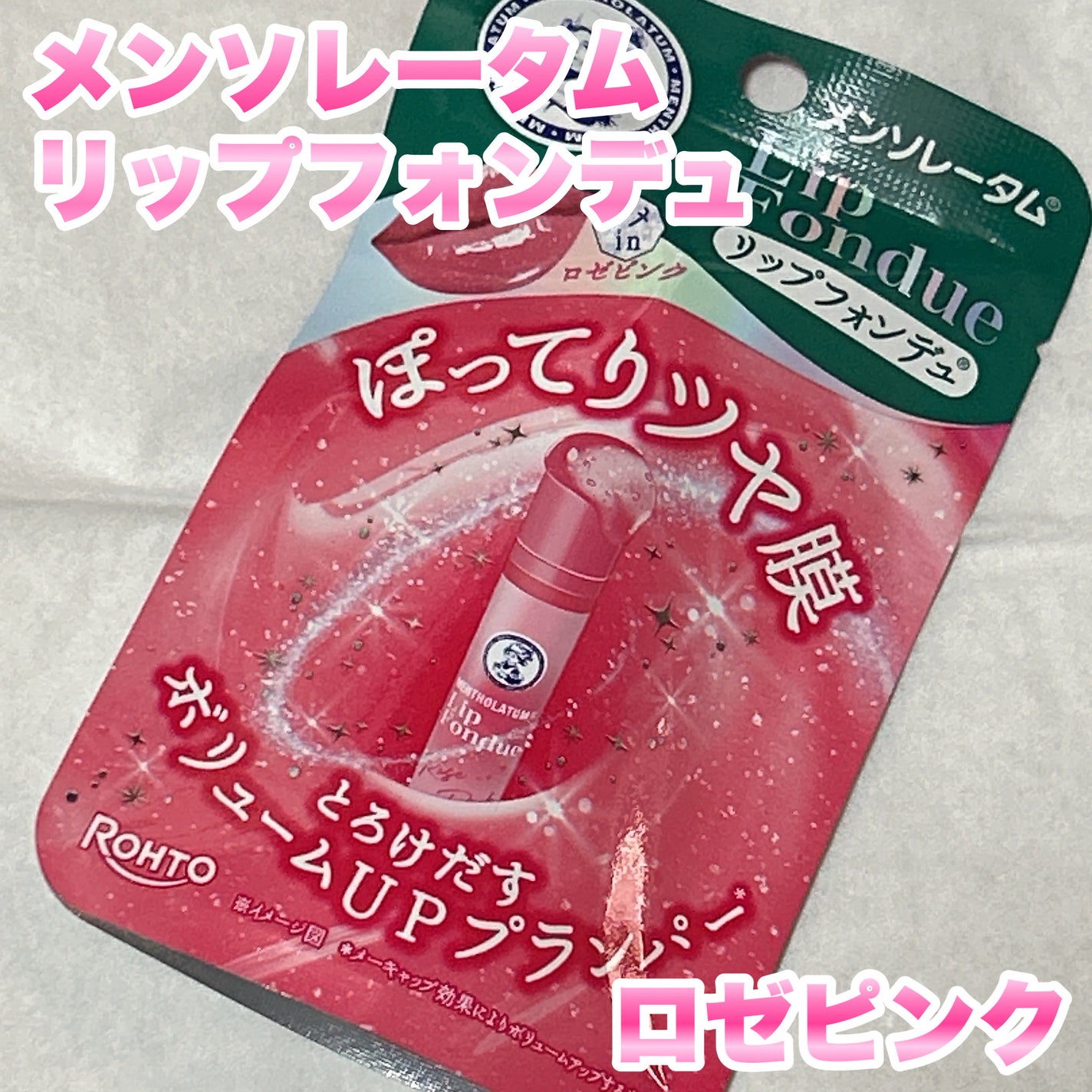 メンソレータム リップフォンデュ/メンソレータム/リップバームを使ったクチコミ(1枚目)